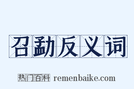 召勐反义词是什么意思的图片